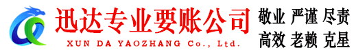 无为迅达要债公司